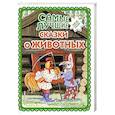 russische bücher:  - Самые лучшие сказки о животных