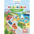 russische bücher:  - Путешествия (с наклейками)