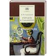 russische bücher: Одоевский Владимир Федорович - Городок в табакерке