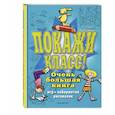 russische bücher: Чедвик Сьюзэн - Покажи класс! Очень большая книга игр, лабиринтов, рисовалок