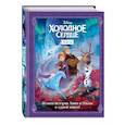 russische bücher: Сьюзан Фрэнсис - Холодное сердце. Сага