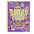 russische bücher: Чедвик Сьюзэн - Долой скуку! Очень большая книга игр, лабиринтов, рисовалок