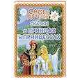 russische bücher:  - Самые лучшие сказки о принцах и принцессах