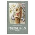 russische bücher: Киплинг Редьярд Джозеф - Рикки-Тикки-Тави: сказки