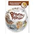 russische bücher: Елена Качур - Великие путешествия. Детские энциклопедии с Чевостиком