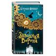 russische bücher: Кэтрин Фишер - Заводная ворона