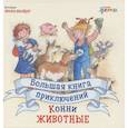 Большая книга приключений Конни. Животные