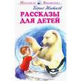 russische bücher: Житков Б. С. - Рассказы для детей