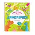 russische bücher:  - Динозаврики