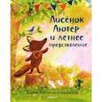 russische bücher: Роулинсон Джулия - Лисёнок Лютер и летнее представление