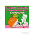 russische bücher:  - Водные раскраски с большими рисунками для малышей. Апельсин