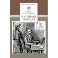russische bücher: Пушкин Александр Сергеевич - Маленькие трагедии