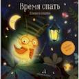 russische bücher: Мошковская Эмма Эфраимовна - Время спать. Стихи и сказки на ночь