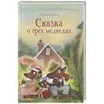 russische bücher: Горбачев В. - Сказка о трех медведях