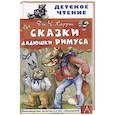 russische bücher: Харрис Джоэль Чандлер - Сказки дядюшки Римуса