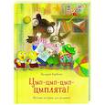 russische bücher: Горбачев В. - Цып-цып-цып-цыплята!Веселые истории для малышей