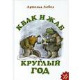 russische bücher: Лобел А. - Квак и Жаб круглый год