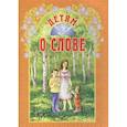 russische bücher: Куцаева Н.Г. - Детям о слове