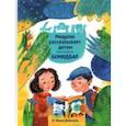 russische bücher: Вейсман Р. Моше - Мидраш рассказывает детям. Книга Бемидбар