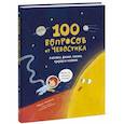 russische bücher: Фёдор Молюков - 100 вопросов от Чевостика. О космосе, физике, технике, природе и человеке