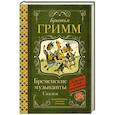 russische bücher: Гримм Я., Гримм В. - Бременские музыканты. Сказки