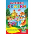 russische bücher:  - Маленькие сказки