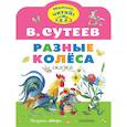 russische bücher: Сутеев В.Г. - Разные колеса