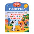 russische bücher: Остер Г.Б. - Хорошо спрятанная котлета. Котенок по имени Гав