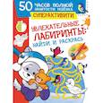 russische bücher: Попова И.М. - Увлекательные лабиринты: найди и раскрась