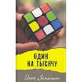 russische bücher: Замятина Ольга - Один на тысячу. Рагураджпур. Молодежные повести