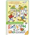 russische bücher: Драгунский В.Ю., Пантелеев Л., Осеева В.А., и др. - Рассказы про школьников