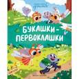 russische bücher: Стадник Зуля - Букашки-первоклашки