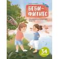 russische bücher: Григорьян Татьяна Анатольевна - Беби-фитнес. Занимаемся спортом вместе