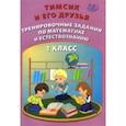 russische bücher: Клементьева О. П. - Тимсик и его друзья. 1 класс. Тренировочные задания по математике и естествознанию