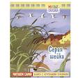 russische bücher: Мамин-Сибиряк Дмитрий Наркисович - Серая шейка. Книжка с крупными буквами