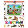 russische bücher:  - Моя первая фотокнига. Животные