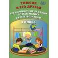 russische bücher: Клементьева О. П. - Тимсик и его друзья. 4 класс. Тренировочные задания по математике и естествознанию