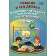 russische bücher: Клементьева О. П. - Тимсик и его друзья. 2 класс. Тренировочные задания по математике и естествознанию