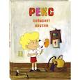russische bücher: Барская Ева - Рекс собирает друзей