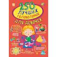 russische bücher: Прудник А.А., Аниашвили К.С., Вайткене Л.Д. - 250 лучших головоломок для девочек