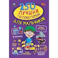 russische bücher: Прудник А.А., Аниашвили К.С., Вайткене Л.Д. - 250 лучших головоломок для мальчиков