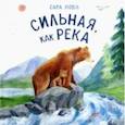 russische bücher: Нобл Сара - Сильная, как река