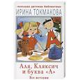 russische bücher: Токмакова И.П. - Аля, Кляксич и буква "А". Все истории