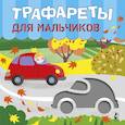 russische bücher: Станкевич С.А., Адалян С.Р. - Трафареты для мальчиков