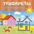 russische bücher: Станкевич С.А., Адалян С.Р. - Трафареты для малышей