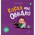 russische bücher: Зартайская Ирина Вадимовна - Когда мне обидно