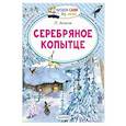russische bücher: Бажов Павел Петрович - Серебряное копытце