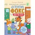russische bücher: Привалова Е.С. - Дело о пропавшем роботе. Детективный квест-головоломка