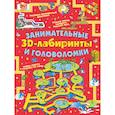 russische bücher: Прудник А.А. - Занимательные 3D-лабиринты и головоломки