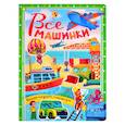 russische bücher: Тютина Марина - Все машинки